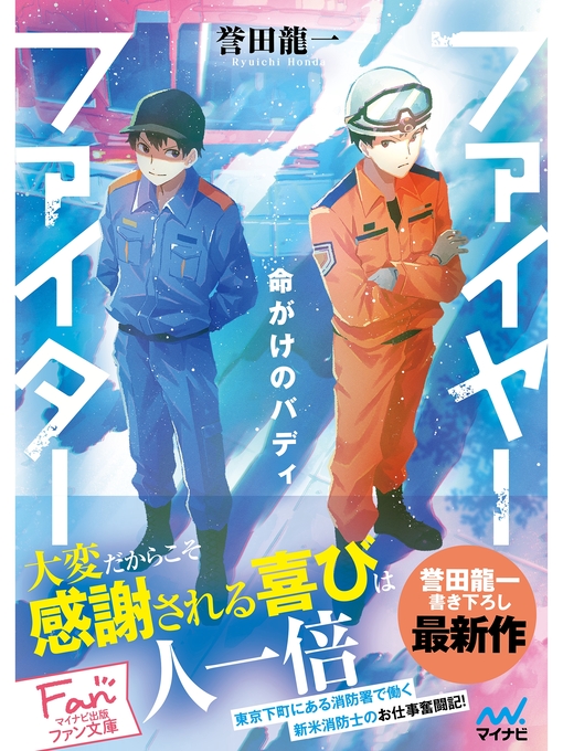 誉田龍一作のファイヤーファイター　～命がけのバディ～の作品詳細 - 貸出可能